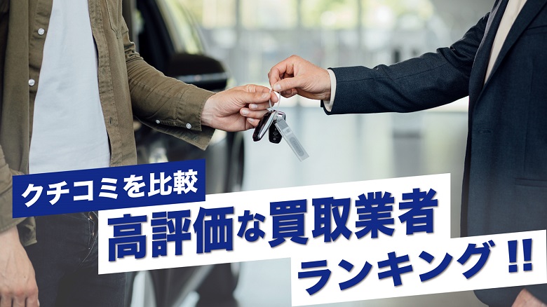 車買取店の口コミは信用してもいい？高評価の買取業者ランキング