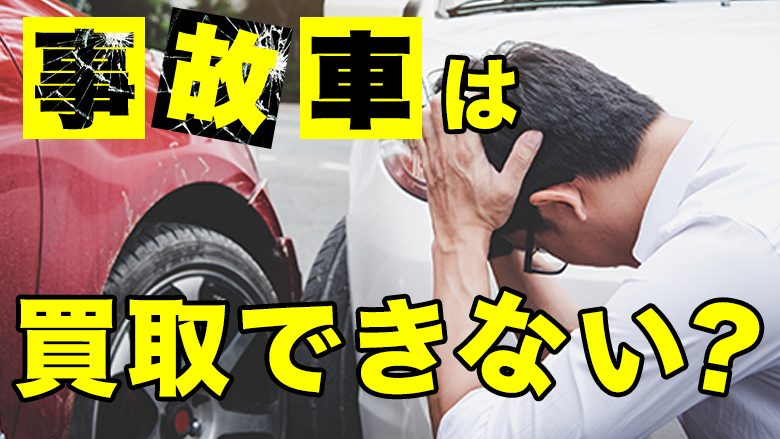 事故車は買取ってもらえる？事故車の定義や買取相場、査定時の注意点を解説