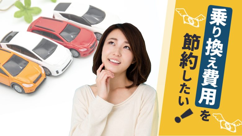 車の乗り換えに最適なタイミングとは？乗り換えの手続きや注意点を解説