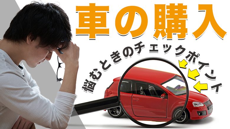 車を購入する際の悩みとは？基礎知識と失敗しないためのポイントを解説！