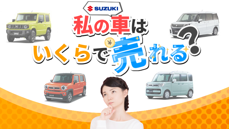 スズキの人気車種の買取相場とは？高く買取してもらう方法を解説