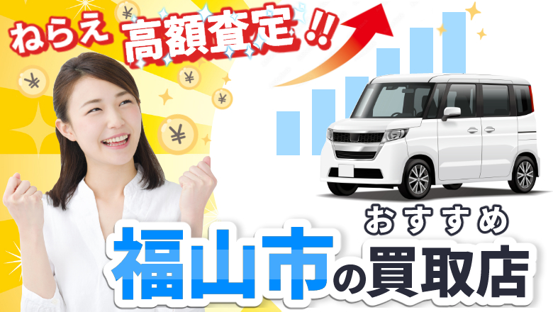 福山で車を高く買取ってくれるのは？おすすめ買取店と高額査定のポイント