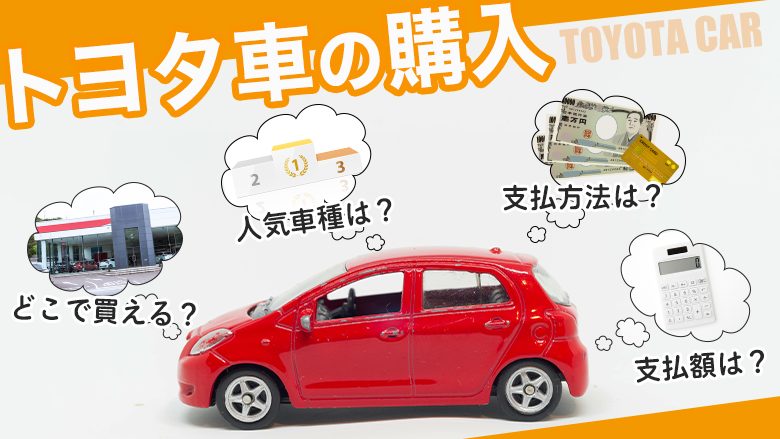 トヨタ車はどこでどう購入する？ディーラーか販売店か、支払方法など徹底解説