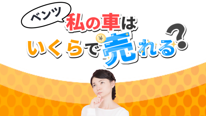 ベンツの人気車種の売却相場とは？ 高く売却する方法を解説