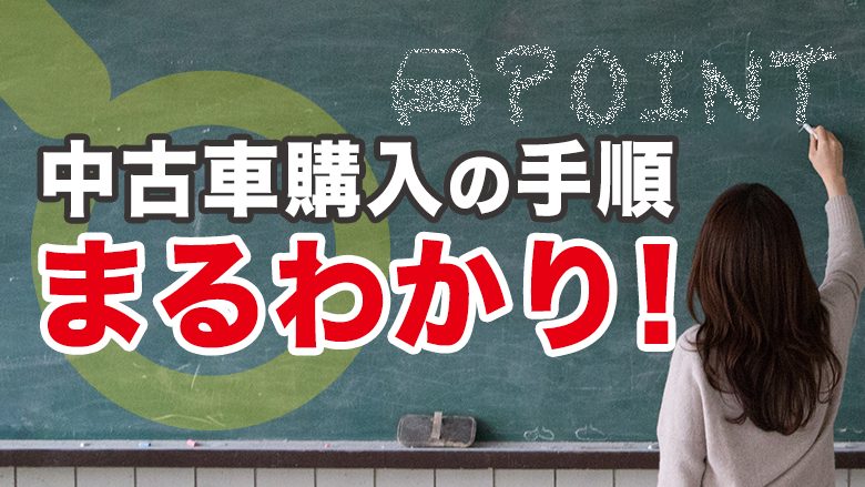 中古車購入の手順を詳しく解説！もっと手軽に中古車に乗れる方法とは？