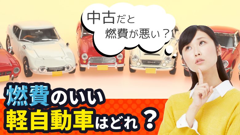 中古軽自動車の燃費は悪い？悪化させない方法と軽自動車のおすすめ車種20選