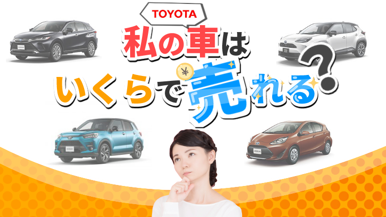 トヨタの人気車種の買取相場とは？ 高く買取してもらう方法を解説