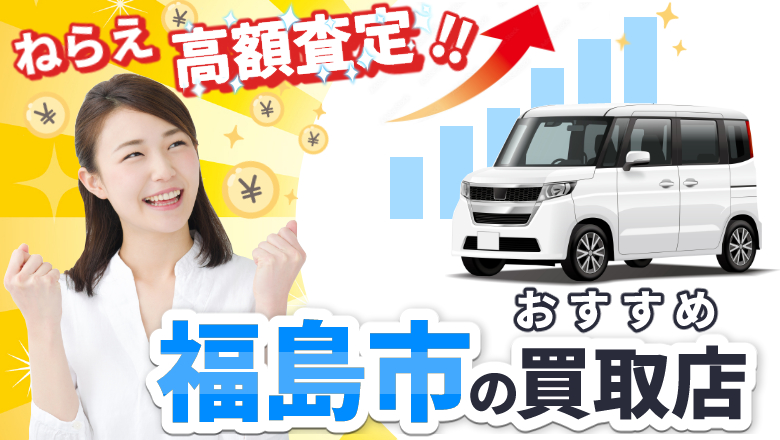 福島で車を高く買取ってくれるのは？おすすめ買取店と高額査定のポイント