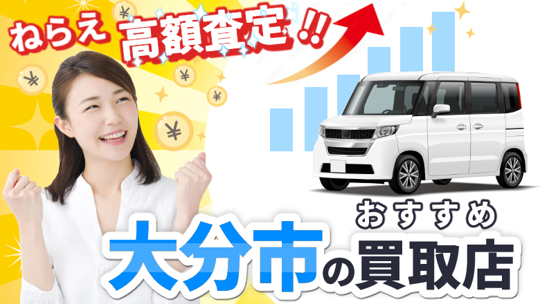 大分で車を高く買取ってくれるのは？おすすめ買取店と高額査定のポイント