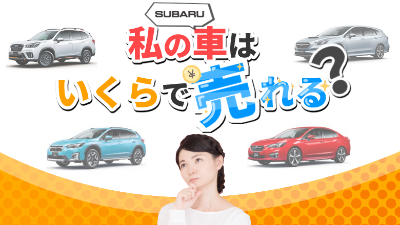 スバルの人気車種の買取相場とは？ 高く買取りしてもらう方法を解説