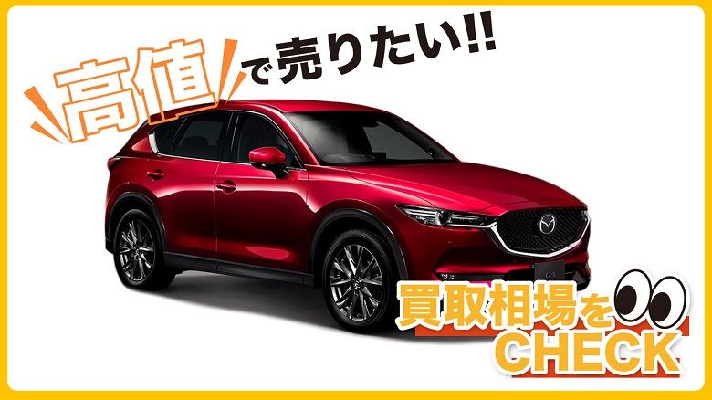 CX-5の買取相場はいくら？査定額の目安と高く売却するコツを解説！