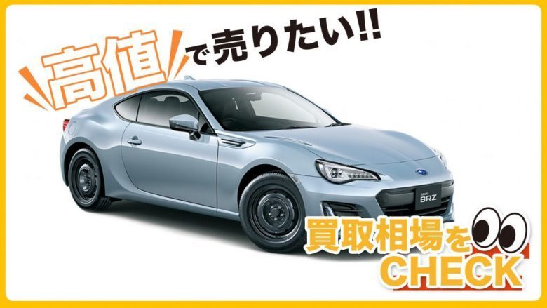 BRZの買取相場はいくら？査定額の目安と高く売却するコツを解説！