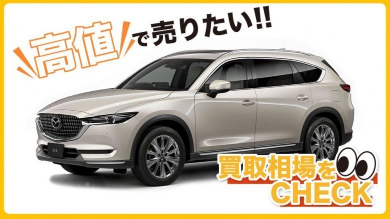 CX-8の買取相場はいくら？査定額の目安と高く売却するコツを解説！