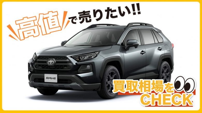 RAV4の買取相場はいくら？査定額の目安と高く売却するコツを解説！