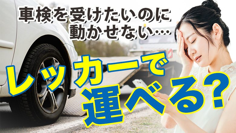 車検切れの車はレッカーで運べる？費用や移動方法と併せて負担軽減法を解説