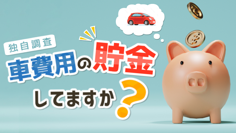 【車費用の貯金について調査】 「車検代のために貯金をしている」が31%