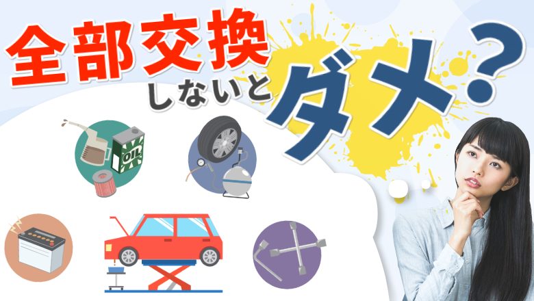 車検の部品交換はすべて必要？車検の費用を安く抑える方法も紹介