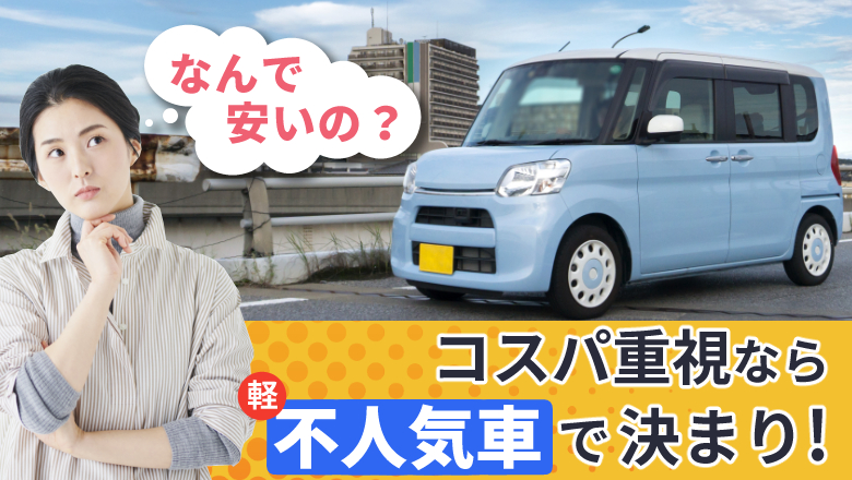 軽自動車の不人気車は安くて狙い目？車種選びの注意点とおすすめ車種を紹介