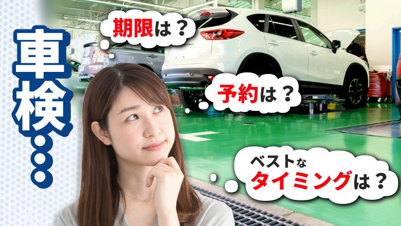 車検はいつ受けたらいい？期限の調べ方や最適なタイミングなどを徹底解説