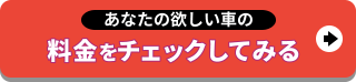 料金をチェック