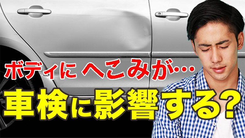 車検でへこみがあると通らない？へこみ修理の判断基準と解決策を紹介