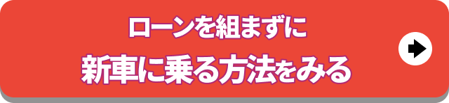 ローンを組まずに新車