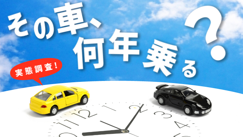 【何年車に乗るかの実態調査】 新車に乗る年数は13年以上が最多