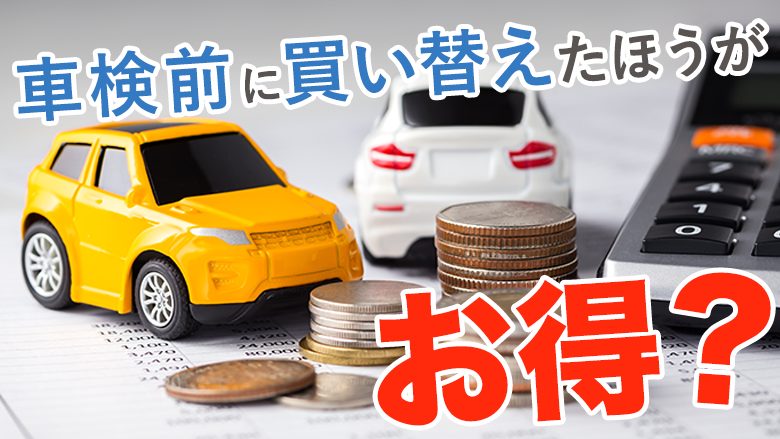 車検前に車を買い替えるべき？判断基準やおすすめの買い替え時期を解説