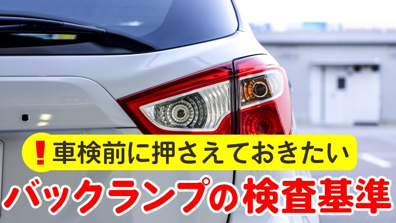 バックランプで車検に引っかかることも？合格基準や交換のポイントを解説|車検を知るならカルモマガジン