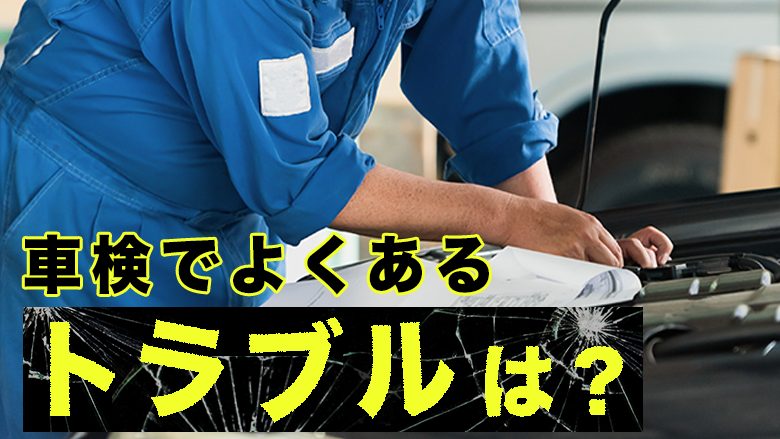 車検の注意点は？トラブルなくスムーズに車検を受けるための基礎知識