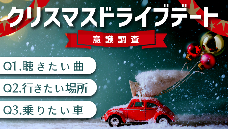 【クリスマスドライブデートについて意識調査】 20代女性理想のデートは「ハリアーでクリスマスソング（back number）を聴きながら、イルミネーションを見に行きたい」