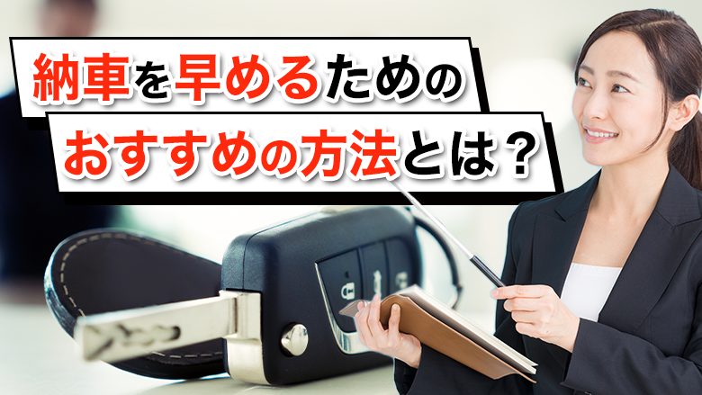 車がすぐ欲しいときは？中古車の納車を早める方法や注意点を紹介|車購入のヒントならカルモマガジン