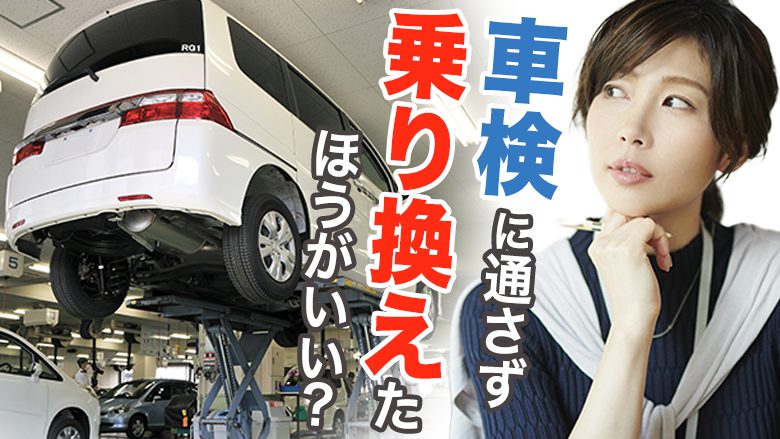 車検と乗り換えどちらがお得？費用負担を抑えて新車に乗り換える方法とは|車検を知るならカルモマガジン