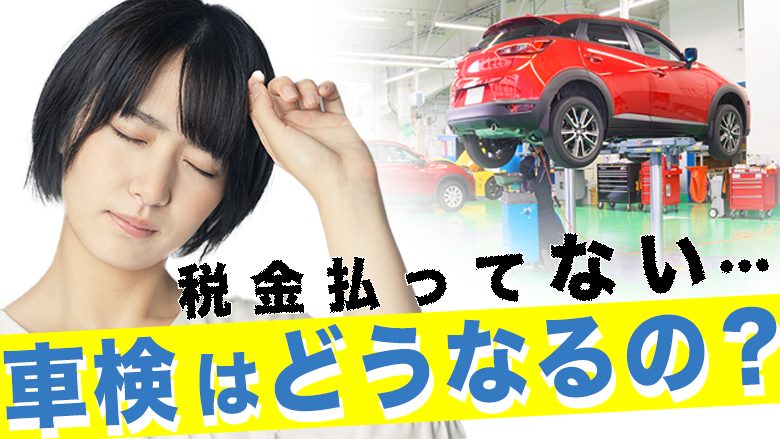 車検は税金未納だと受けられない！未納時や払えない場合の対処法を解説