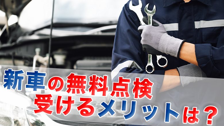 新車の無料点検とは？点検内容やメリット、必要性について詳しく解説