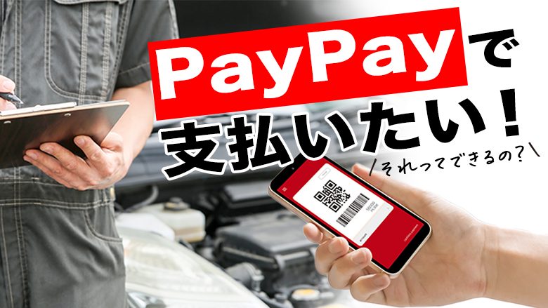 車検はpaypayで支払える？そのメリットや注意すべきポイントをご紹介