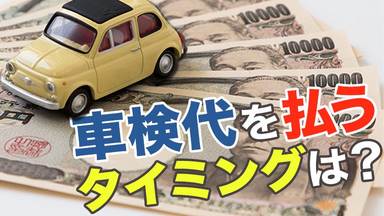 車検は前払い？後払い？車検方法ごとの違いと費用を抑えるポイントを解説|車検を知るならカルモマガジン