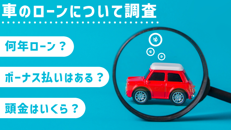 【車のローンについて調査】頭金を抑えている方が昨年より増加