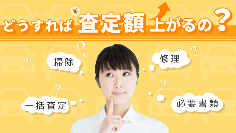 車を高く売るには？売却の流れや必要書類、高く売るための時期やコツをご紹介