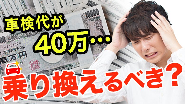 車検費用が40万円！そこまで高くなった理由は？新車に乗り換えを検討すべき？|車検を知るならカルモマガジン