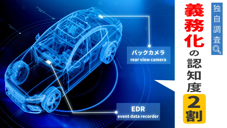 【EDR・バックカメラ搭載義務化に伴う、全国調査