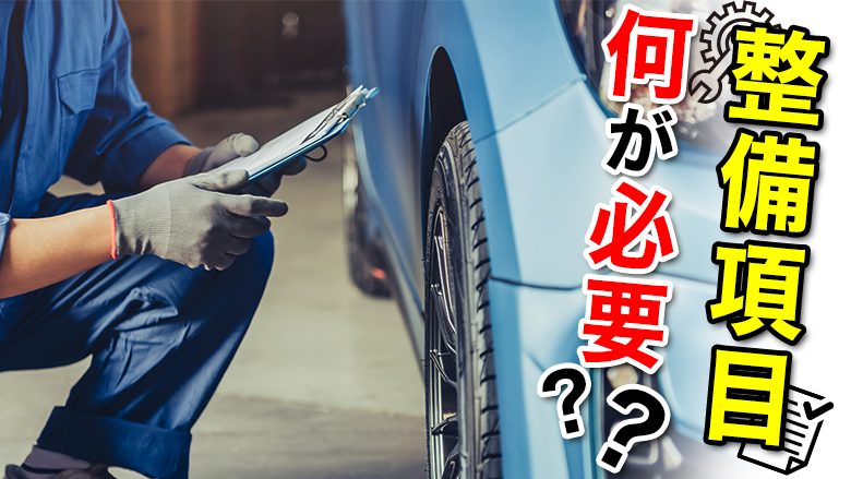 車検の合格に必要な整備項目とは？費用を安く抑えるためのコツもご紹介|車検を知るならカルモマガジン