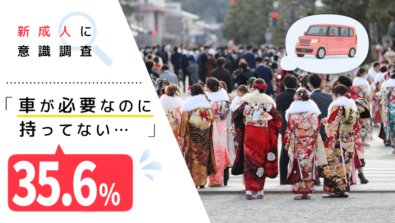 【地方に住む2022年新成人の車所有調査】 車が必要なのに持っていないのは35.6％