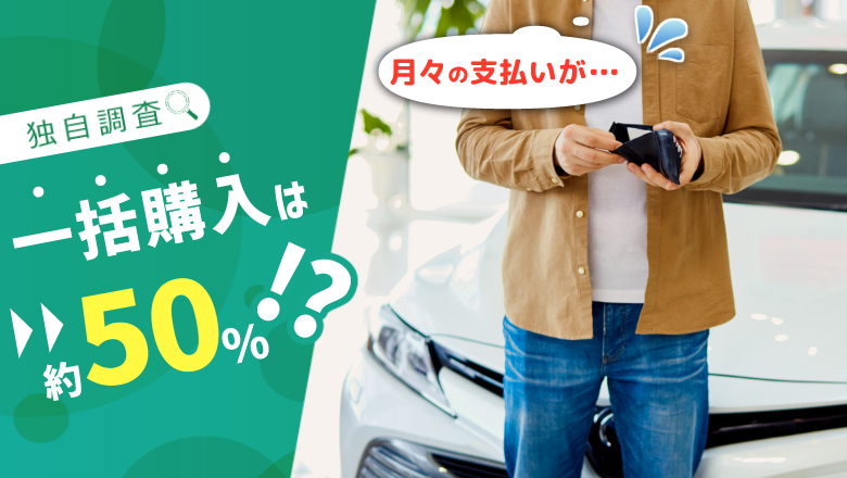 【独自調査】全国8万人、車両代金の支払いに関する調査