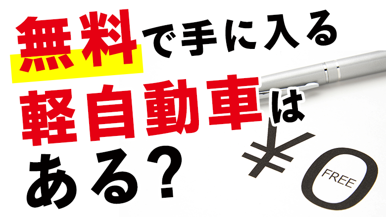 軽自動車は無料で手に入る？その方法や注意点、維持費の抑え方も詳しく解説