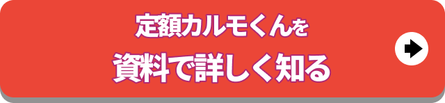 カルモくんを資料で詳しく