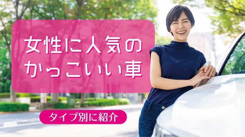 女性に人気のかっこいい車を紹介する記事であることを表した画像