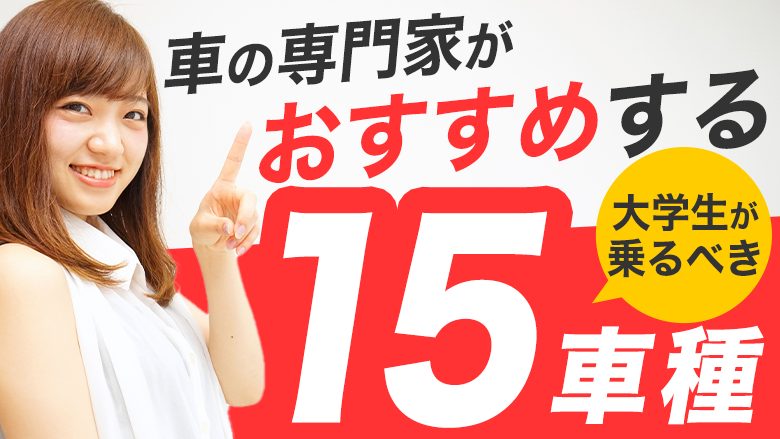 大学生におすすめの車ランキングベスト15！人気車種の魅力を専門家が解説