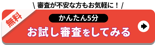 気軽におためし審査