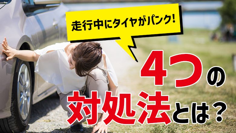 車のタイヤがパンクしたときの対処法とは？修理にかかる費用も解説